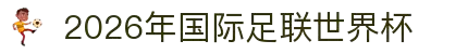 2026年国际足联世界杯 - 官方网站