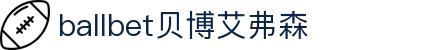 ballbet贝博艾弗森(体育科技有限公司)官方网站